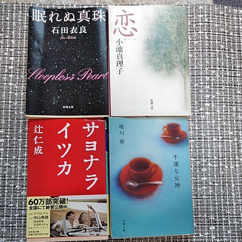 Paypayフリマ 石田衣良 小池真理子 辻仁成 唯川恵 Paypayフリマ 石田衣良 小池真理子 辻仁成 唯川恵