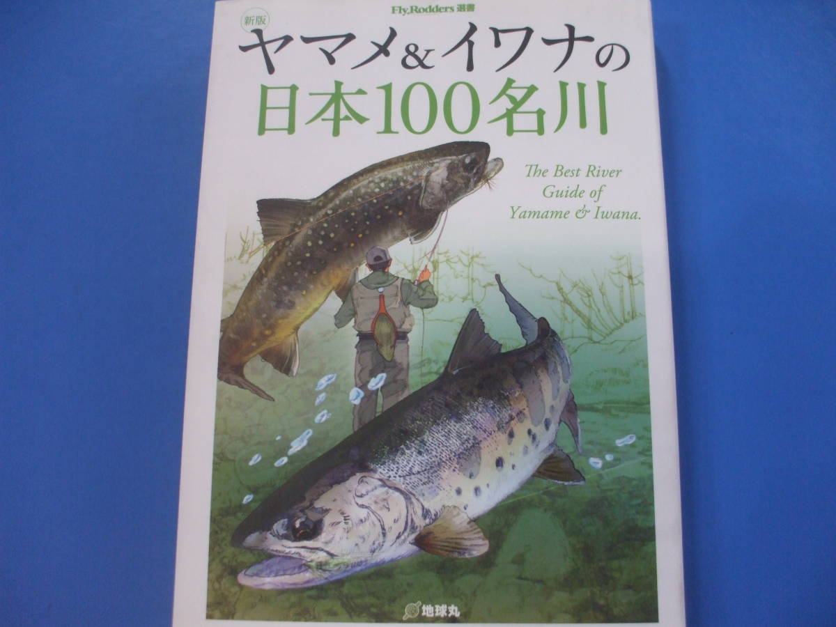 Paypayフリマ ヤマメ イワナの日本100名川 新版 Paypayフリマ ヤマメ イワナの日本100名川 新版