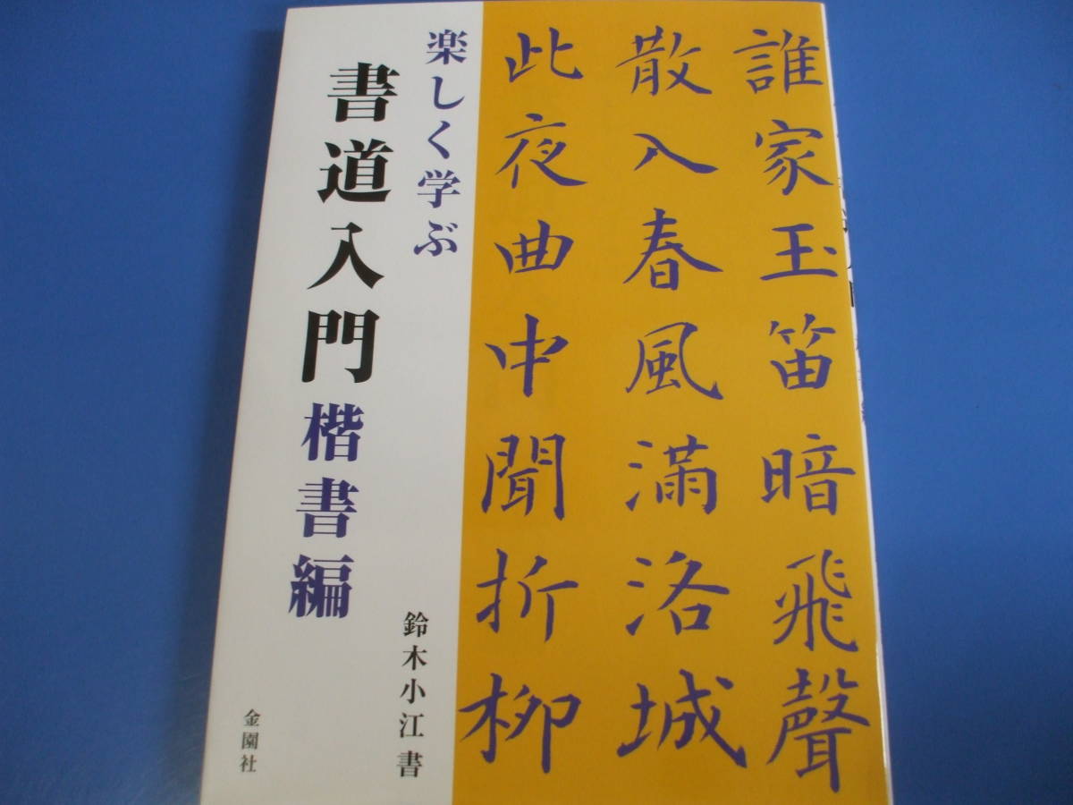 ★楽しく学ぶ書道入門　楷書編★