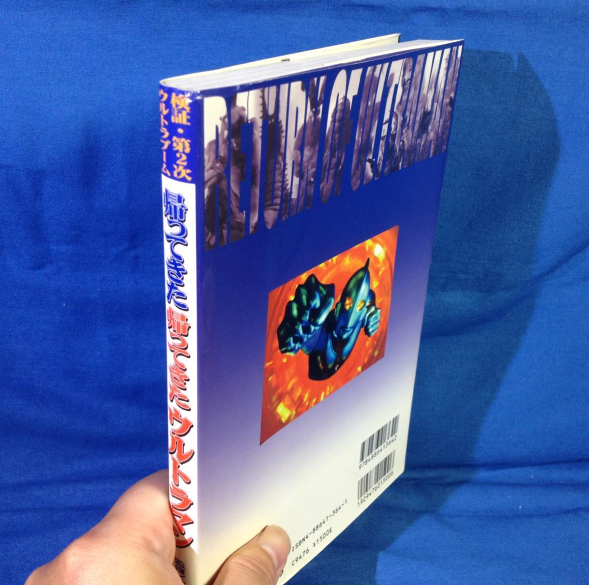 帰ってきた帰ってきたウルトラマン 辰巳出版 4886413641 上原正三 団時朗 池田俊介 西田健 プロデューサー インタビュー 考察解説本_画像2