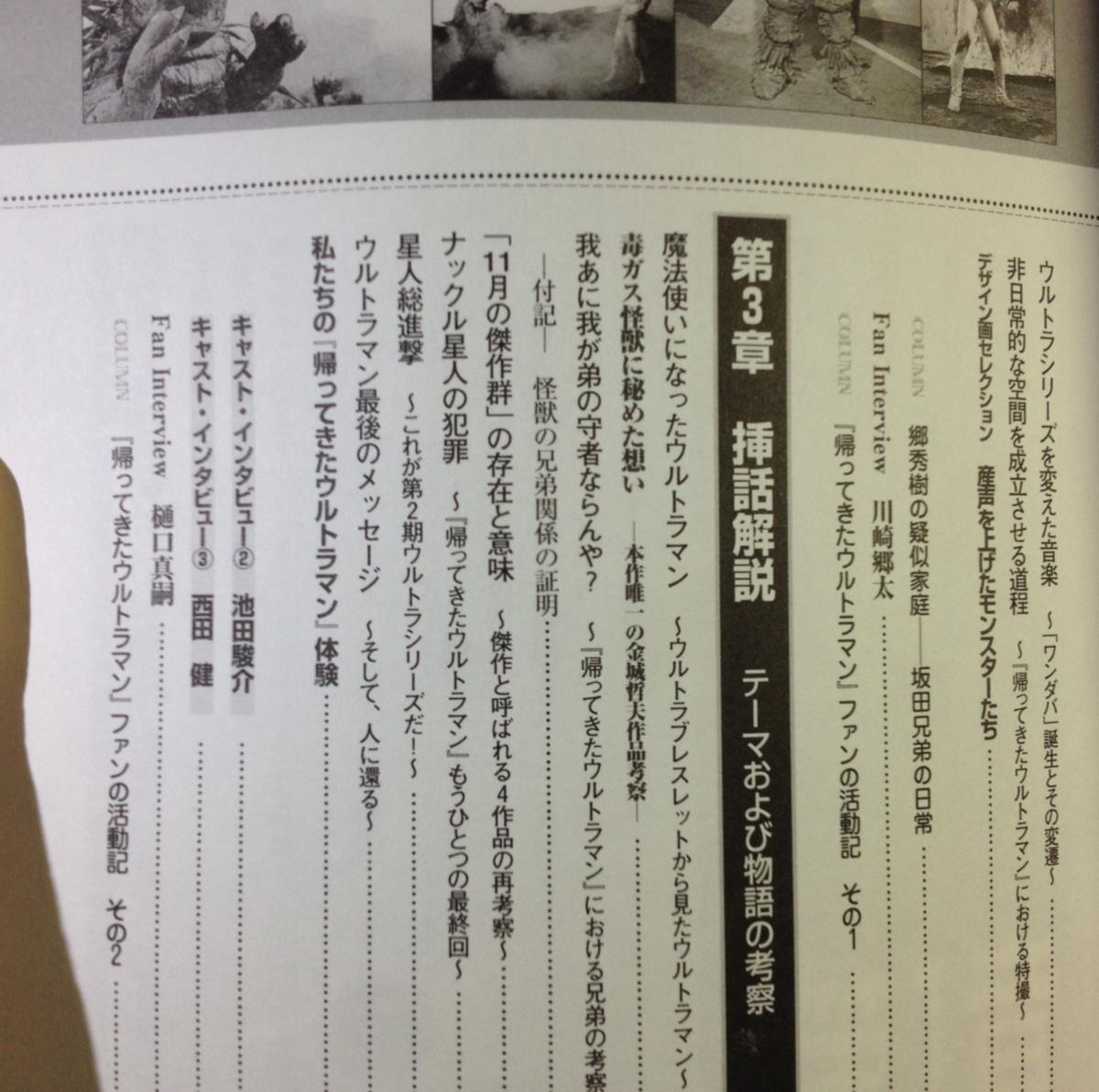 帰ってきた帰ってきたウルトラマン 辰巳出版 4886413641 上原正三 団時朗 池田俊介 西田健 プロデューサー インタビュー 考察解説本_画像4