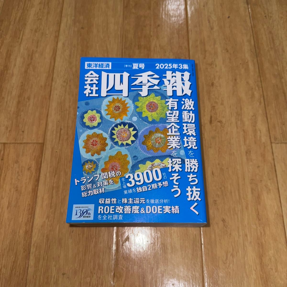 会社四季報 2025年3集 夏号 スクリーニング済 付箋付き 会社四季報 夏号 2025年3集|Yahoo!フリマ(旧PayPayフリマ)
