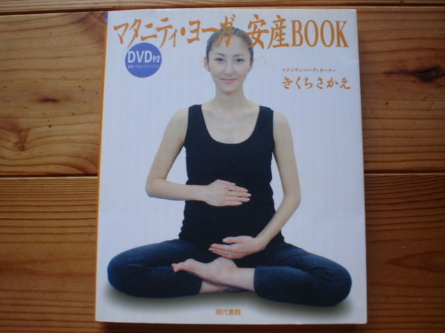☆彡マタニティ・ヨーガ安産BOOK 　きくちさかえ　DVD付_画像1
