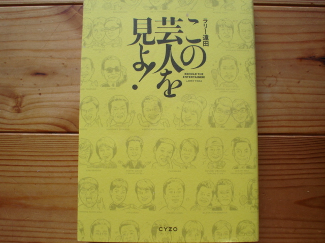 ☆彡この芸人を見よ！　ラリー遠田　CYZO　志村けん_画像1