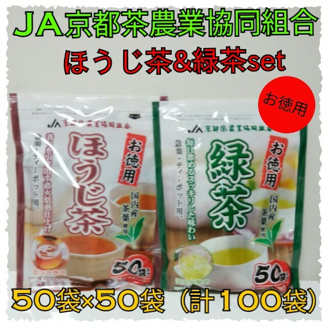 JA京都農業協同組合／緑茶50袋入&ほうじ茶50袋入（合計100袋）