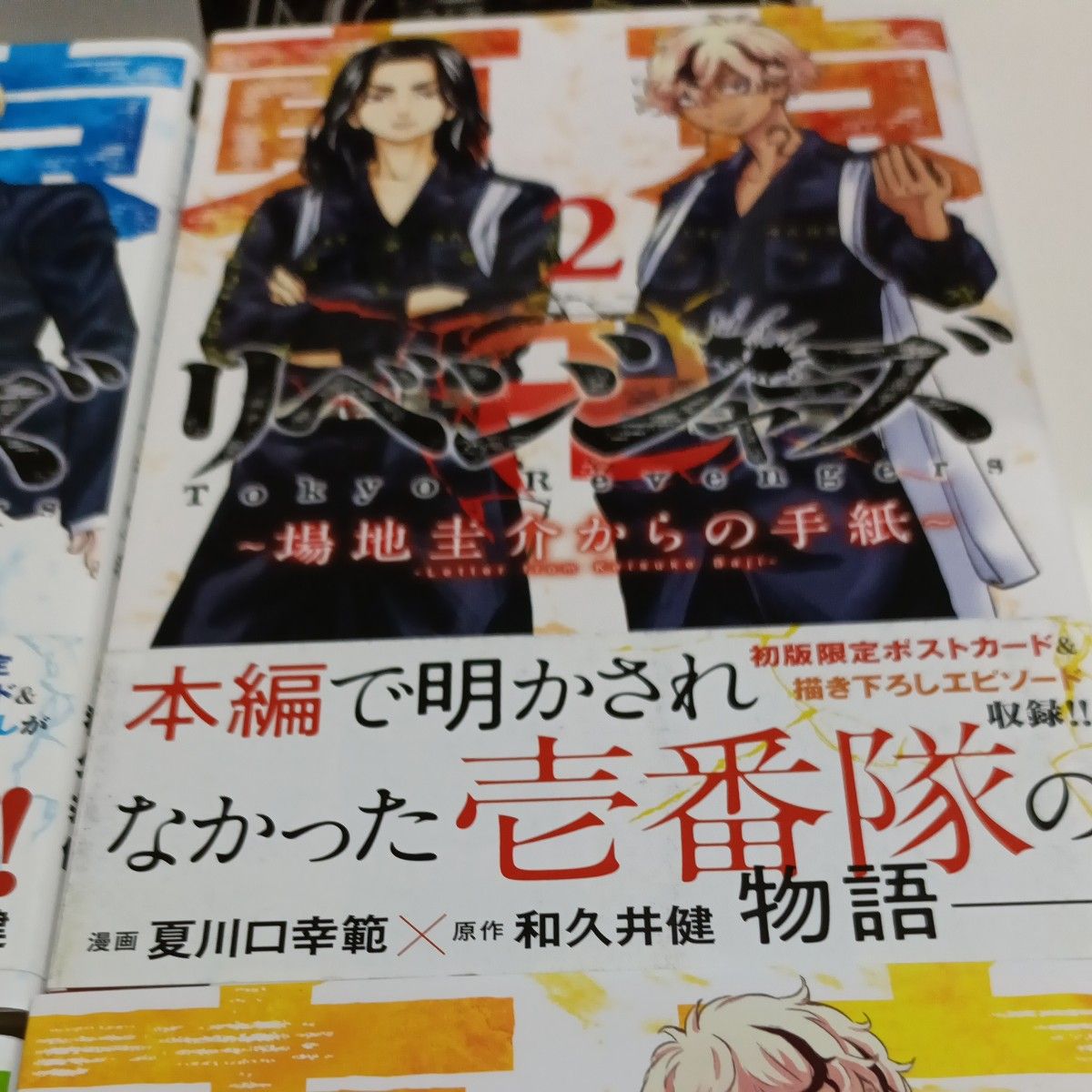 東京卍リベンジャーズ 全巻セット 場地圭介からの手紙他4冊 おまけ付 東京卍リベンジャーズ~場地圭介からの手紙~ 1234巻セット