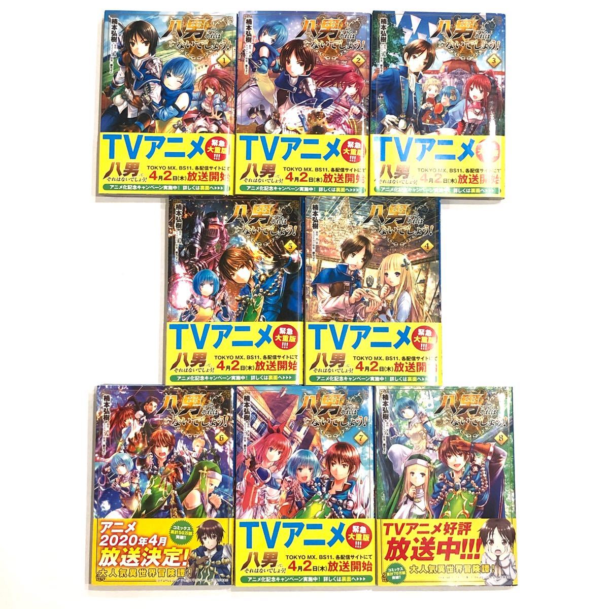 八男って、それはないでしょう! 1〜8巻　全巻セット　その1