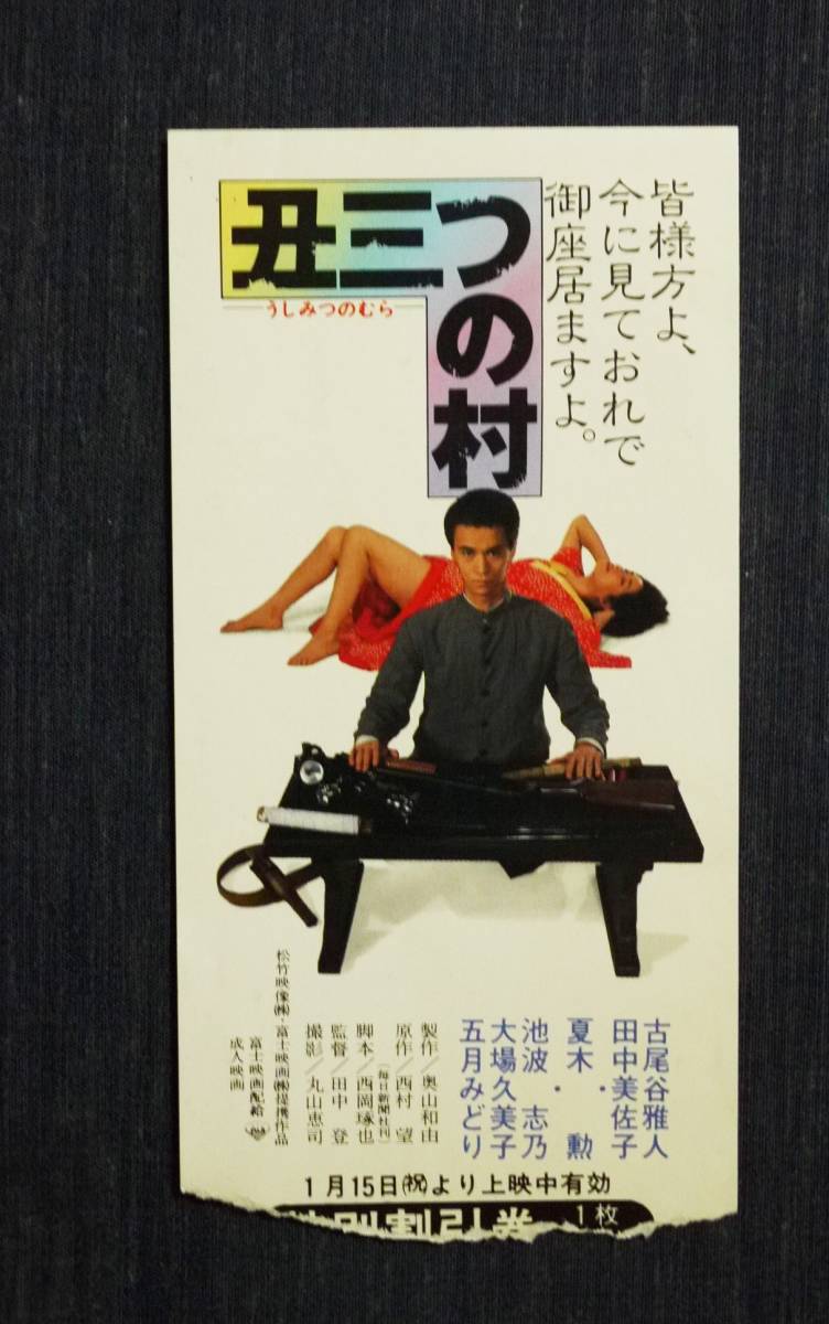 ヤフオク 昔の映画割引券 丑三つの村 田中登監督 古尾谷