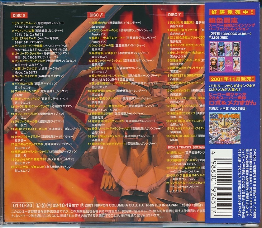 3 sheets set CD*. body soul super Squadron Robot song Perfect * collection with belt 