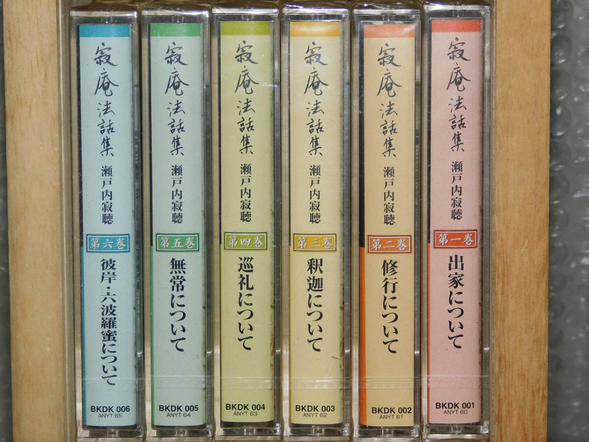 ■□瀬戸内寂聴　寂庵法話集　カセット12本セット　木箱付　カセットテープ　9巻未開封　/AV40□■