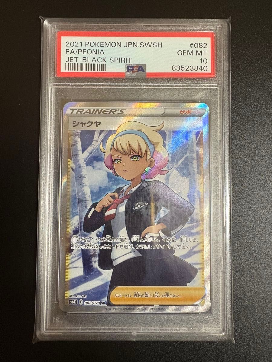 ポケモンカード シャクヤSR PSA10 ポケモンカード シャクヤ SR PSA10|Yahoo!フリマ(旧PayPayフリマ)