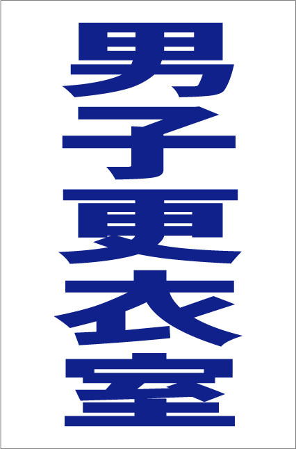 お手軽縦型看板「男子更衣室（青）」屋外可 送料込み_画像1