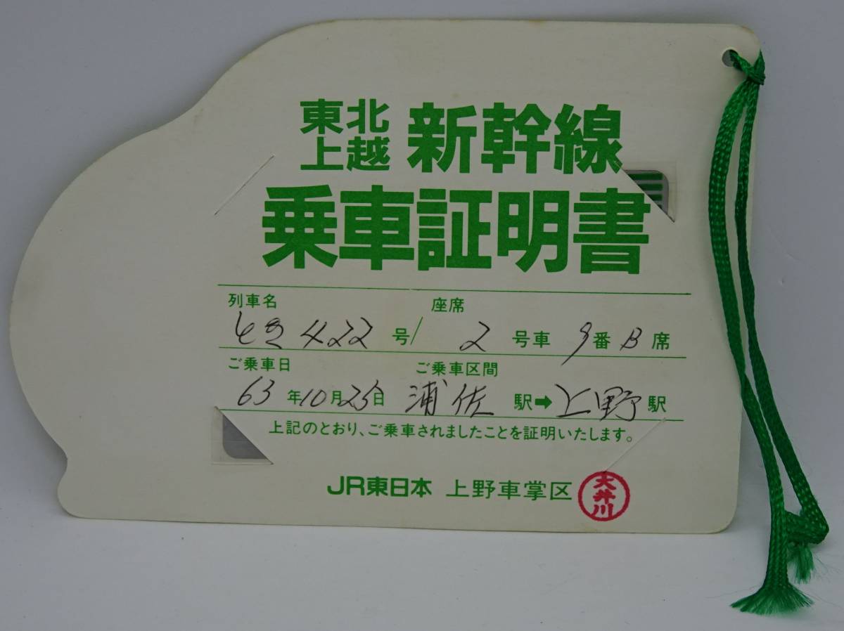 ヤフオク Jr東日本 上野機関区 東北上越新幹線 乗車証明書 ヤフオク Jr東日本 上野機関区 東北上越新幹線 乗車証明書