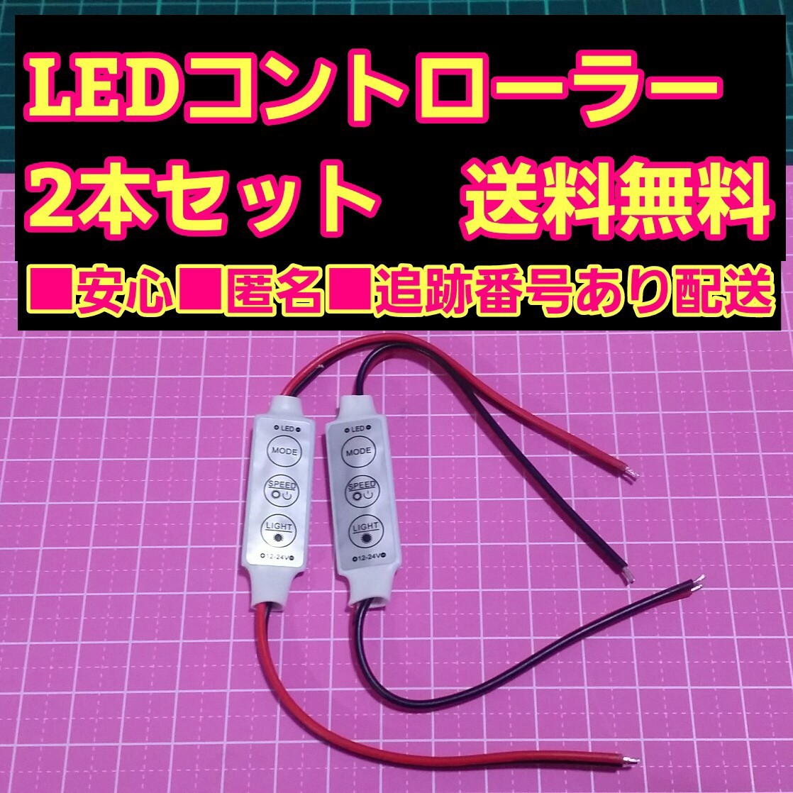 2個小型LEDコントローラー！調光点滅5パターン スピード調整可能　　　ラジコン