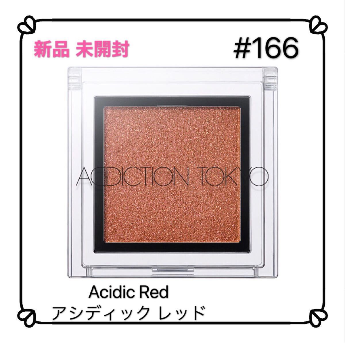 アディクション ザアイシャドウ 166 Acidic Red