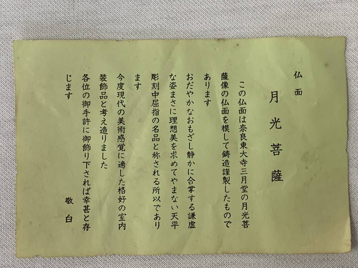 ◆◇　美品 国宝 【月光菩薩】佛面 東大寺三月堂 鋳造謹製　（0812）　◇◆_画像9