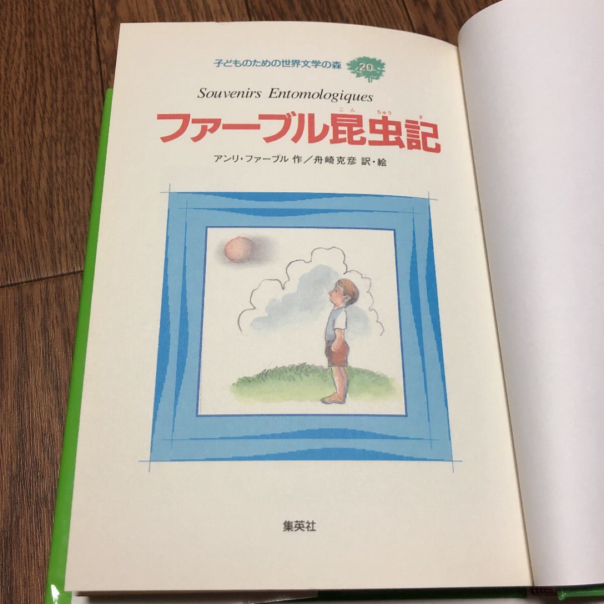 子どものための世界文学の森  ２０ /集英社 (単行本) 中古