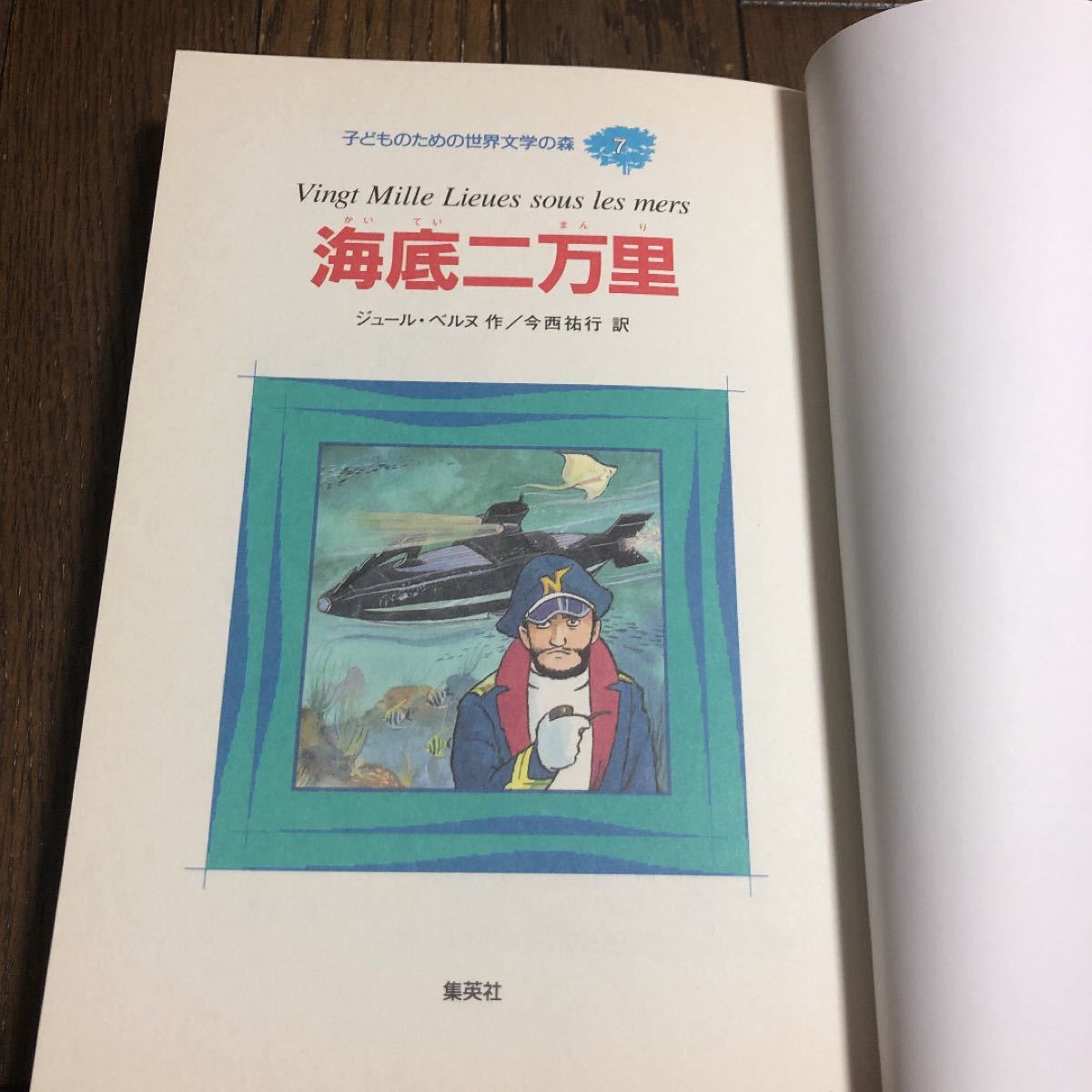 「子どものための世界文学の森 7 海底二万里」