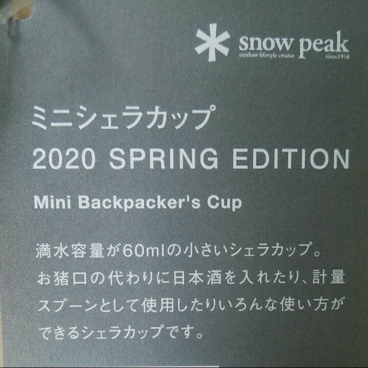 【新品・未使用】スノーピーク 雪峰祭 2020 春 ミニシェラカップ 2個