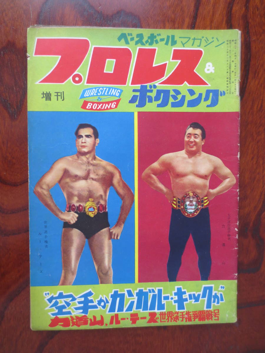 【プロレス＆ボクシング】『力道山ｖｓルー・テーズ 世界選手権』 1957年4月増刊号