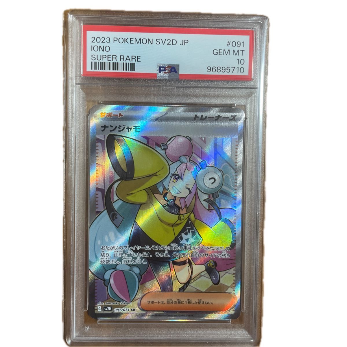 【ポケカ】ナンジャモ SR PSA10 ポケモンカード ナンジャモ SR PSA10 GEM MT 鑑定品 SV2D JP