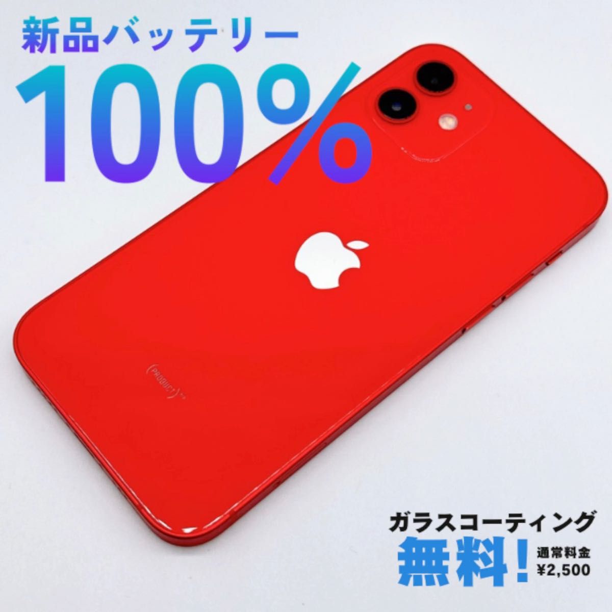 極美品 バッテリー100% iPhone12 64GB A2402 ProductRed 赤 SIMフリー 本体