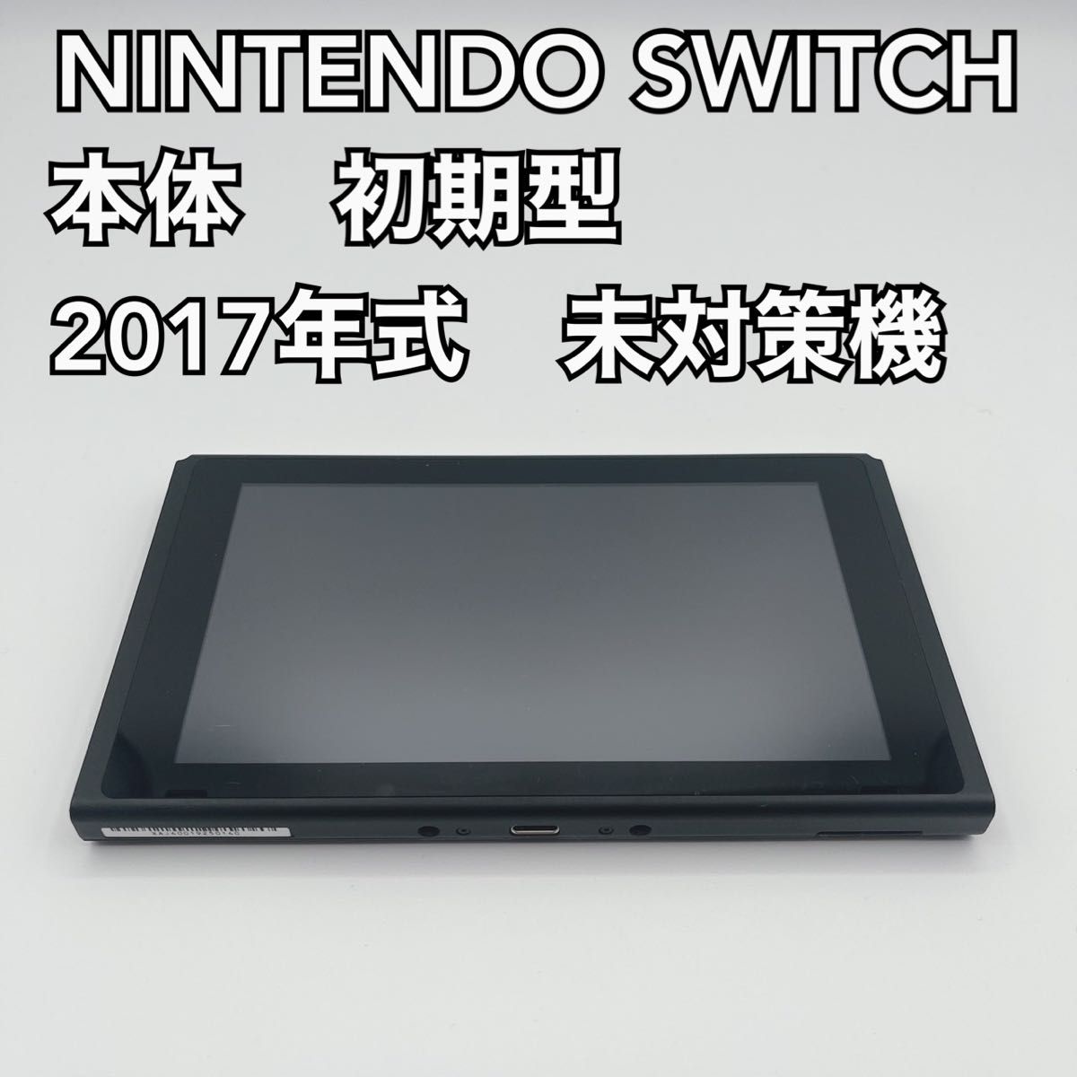 Nintendo Switch スイッチ 本体 旧型 未対策機 2017年製 ① 極美品 NINTENDO SWITCH 本体 初期型 未対策機 2017年式|Yahoo