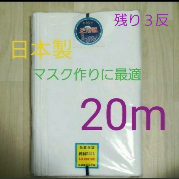 晒　さらし　生地　布　ガーゼ　高級晒　玉川　純綿100％