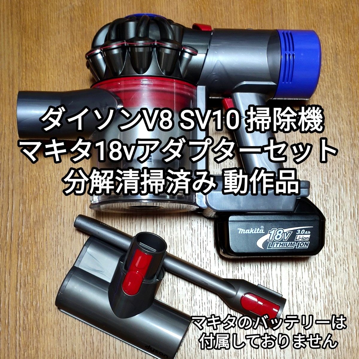 ダイソン SV10 セット ダイソンV8 SV10 掃除機+マキタ18vアダプターセット 分解清掃