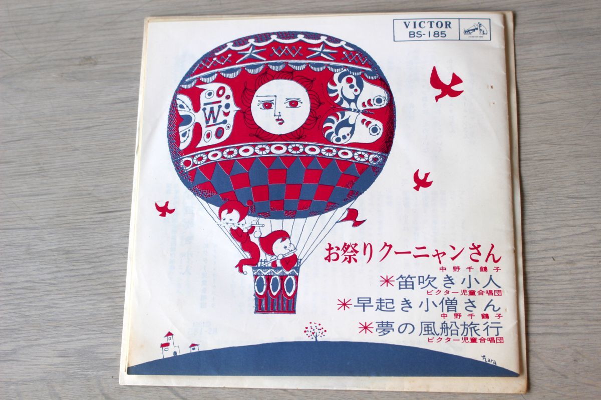 A022 EP 童謡4曲 中野千鶴子 お祭りクーニャンさん他 1964年
