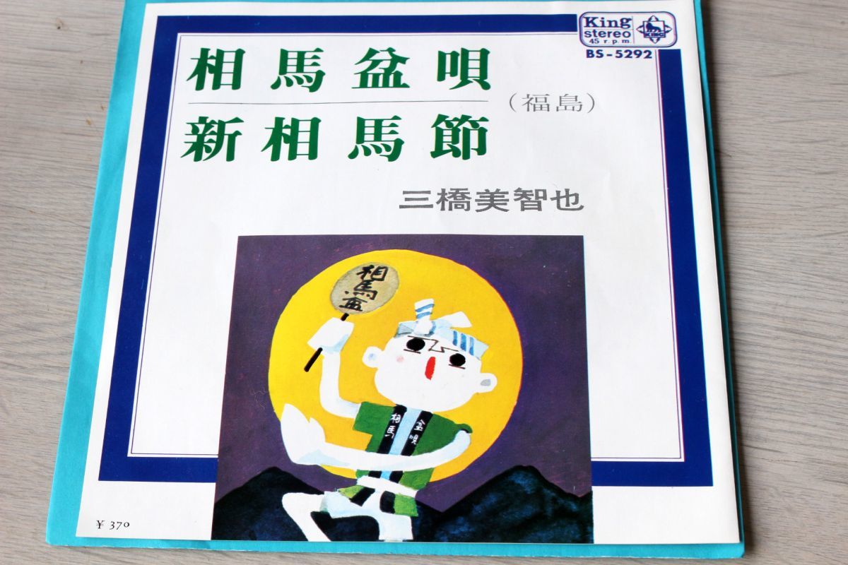 ヤフオク B000 Ep 福島民謡 三橋美智也 相馬盆唄 新相馬