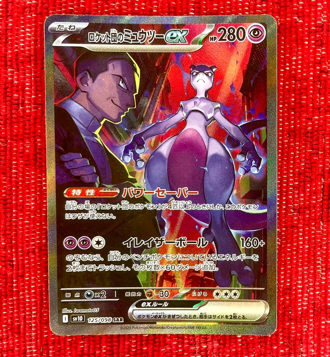 ロケット団のミュウツーex SAR マグネットローダー付 ロケット団のミュウツーex SAR ポケモンカード|Yahoo!フリマ