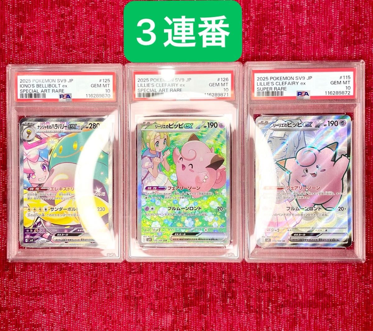 PSA10 3連番 ナンジャモ バトルパートナーズ バトルパートナーズ PSA10 3連番 リーリエのピッピ ナンジャモの
