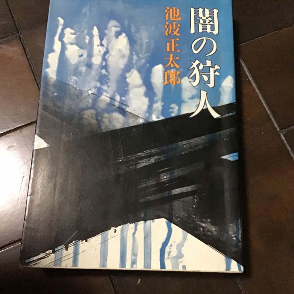 闇の狩人♪池波正太郎♪レターパック370円♪昭和51年出版_画像1