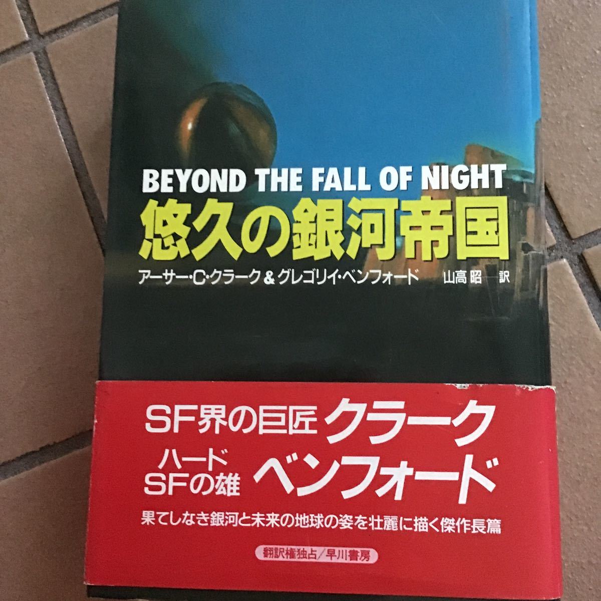 ヤフオク ハードsf小説 悠久の銀河帝国 クラークベンフォ