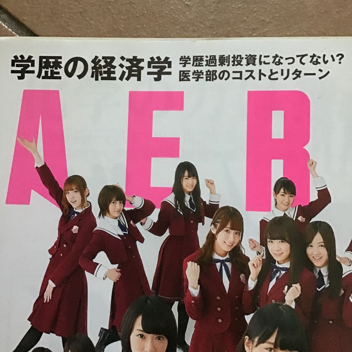 ヤフオク アエラ 定形外250円 医学部経済特集号 乃木坂46 ヤフオク アエラ 定形外250円 医学部経済特集号 乃木坂46