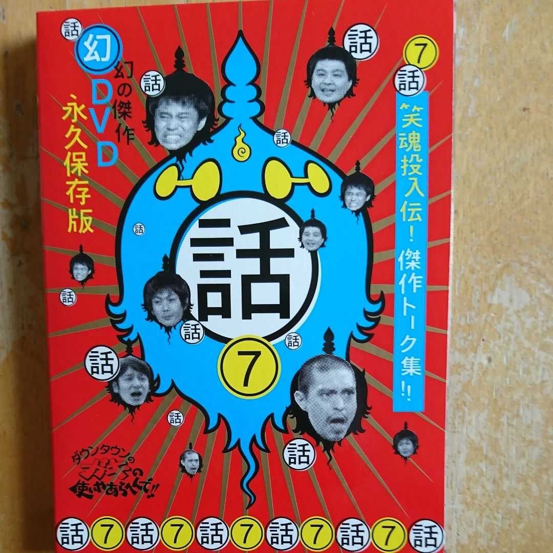 Paypayフリマ ダウンタウンのガキの使いやあらへんで Dvd7笑魂投入伝 傑作トーク集 Paypayフリマ ダウンタウンのガキの使いやあらへんで Dvd7笑魂投入伝 傑作トーク集