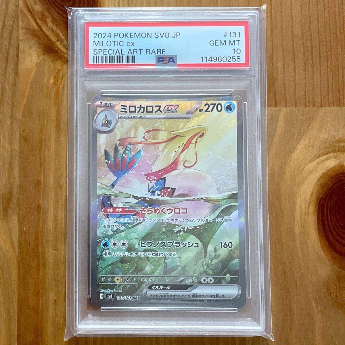 ミロカロスex SAR psa10 ミロカロスex SAR PSA10 超電ブレイカー 鑑定品 ポケモンカード