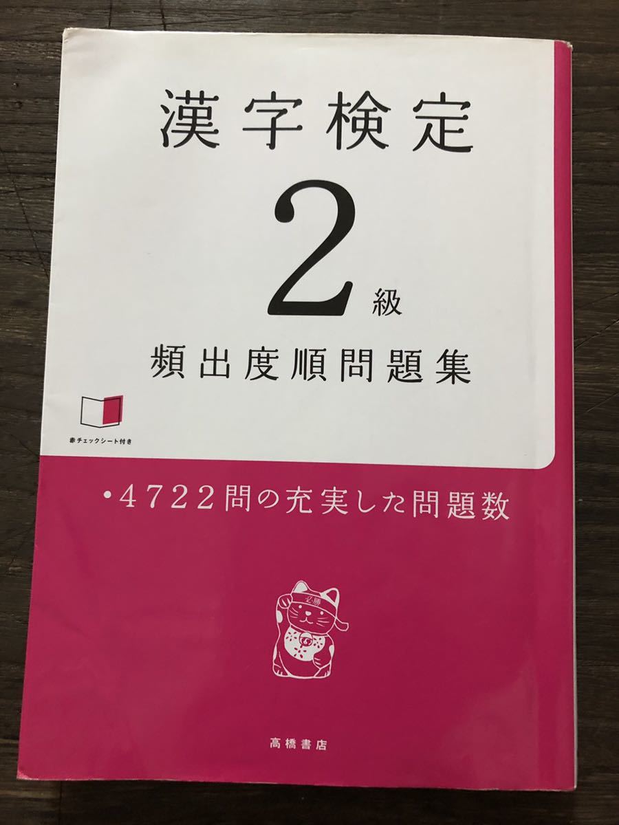 [RB]漢字検定2級 頻出度順問題集　4722問の充実した問題数 / 高橋書店_画像1