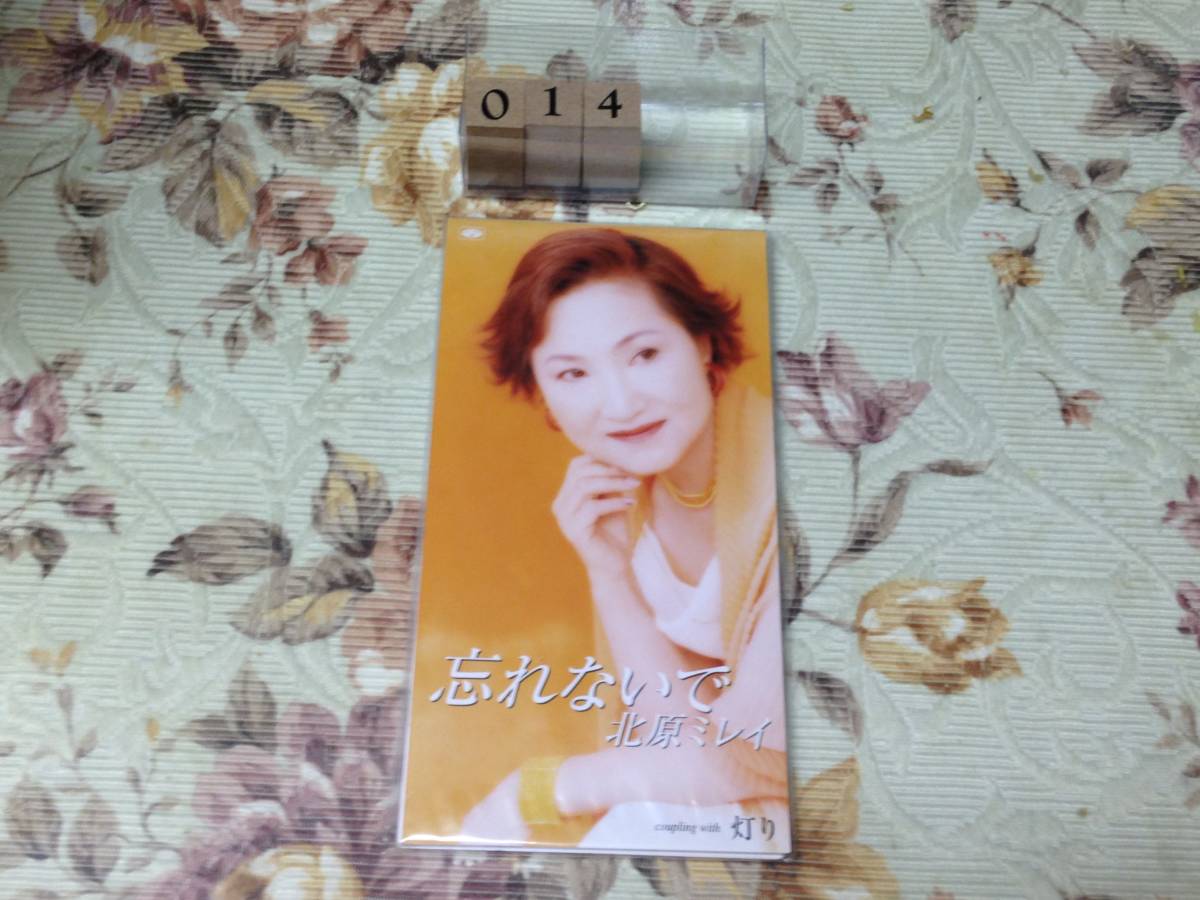 150円 公式ショップ 北原ミレイ 忘れないで 未開封