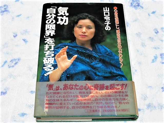 彡 山口令子の気功 自分の限界 を打ち破る 彡山口令子氏 著三笠書房 Buyee Buyee 提供一站式最全面最專業現地yahoo Japan拍賣代bid代拍代購服務 彡 山口令子の気功 自分の限界 を打ち破る 彡山口令子氏 著三笠書房 Buyee Buyee 提供一站式最全面最專業現地yahoo Japan拍賣代bid代拍代購服務
