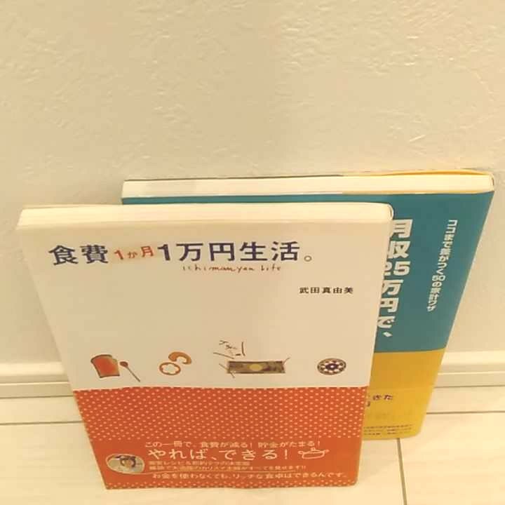 【節約2冊】食費1ヶ月1万円生活。月収25万円で、800万円貯まる生活。