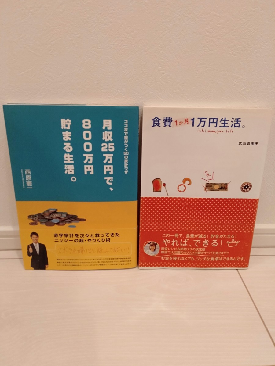 【節約2冊】食費1ヶ月1万円生活。月収25万円で、800万円貯まる生活。