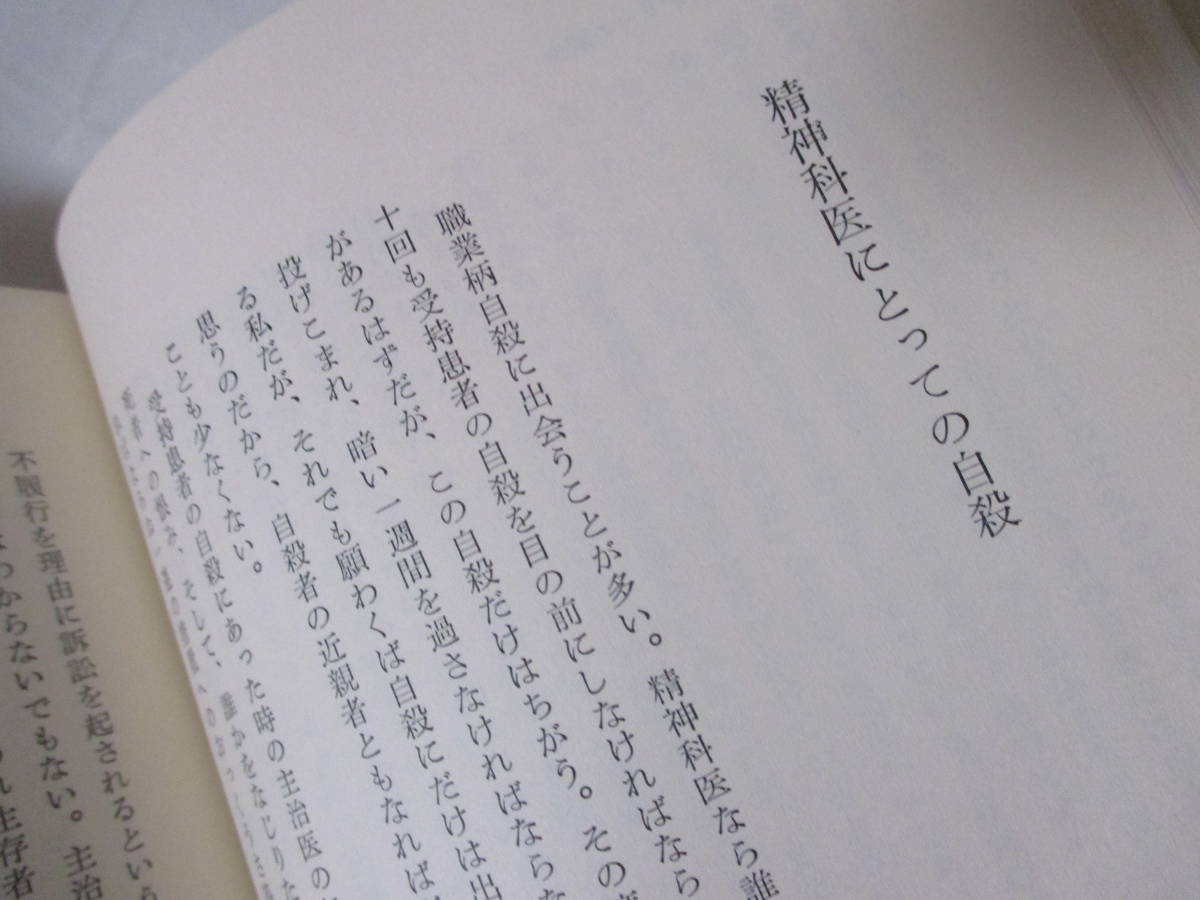 【精神科医のノート】笠原嘉著　1980年3月／みすず書房刊（★精神科医にとっての自殺／分裂病のこと／R・D・レイン氏／他）_画像8