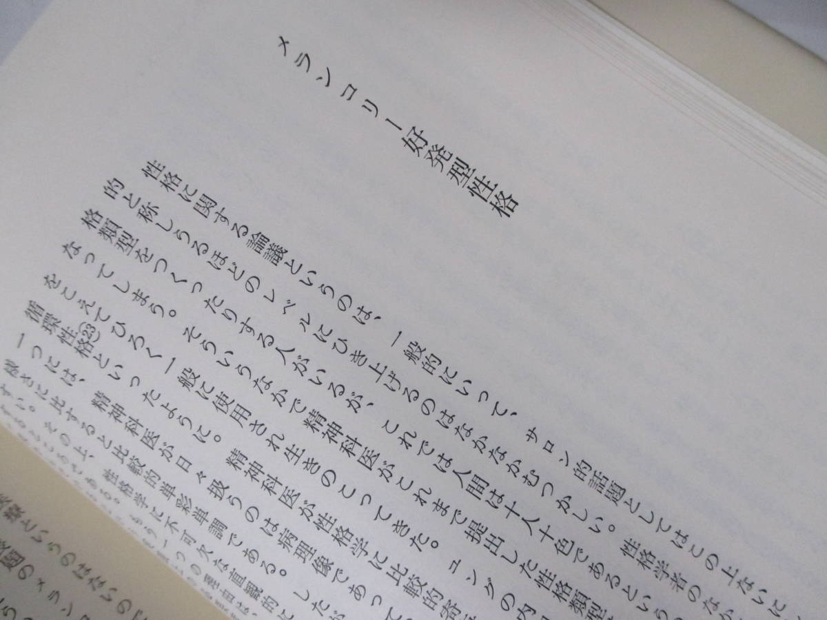 【精神科医のノート】笠原嘉著　1980年3月／みすず書房刊（★精神科医にとっての自殺／分裂病のこと／R・D・レイン氏／他）_画像9