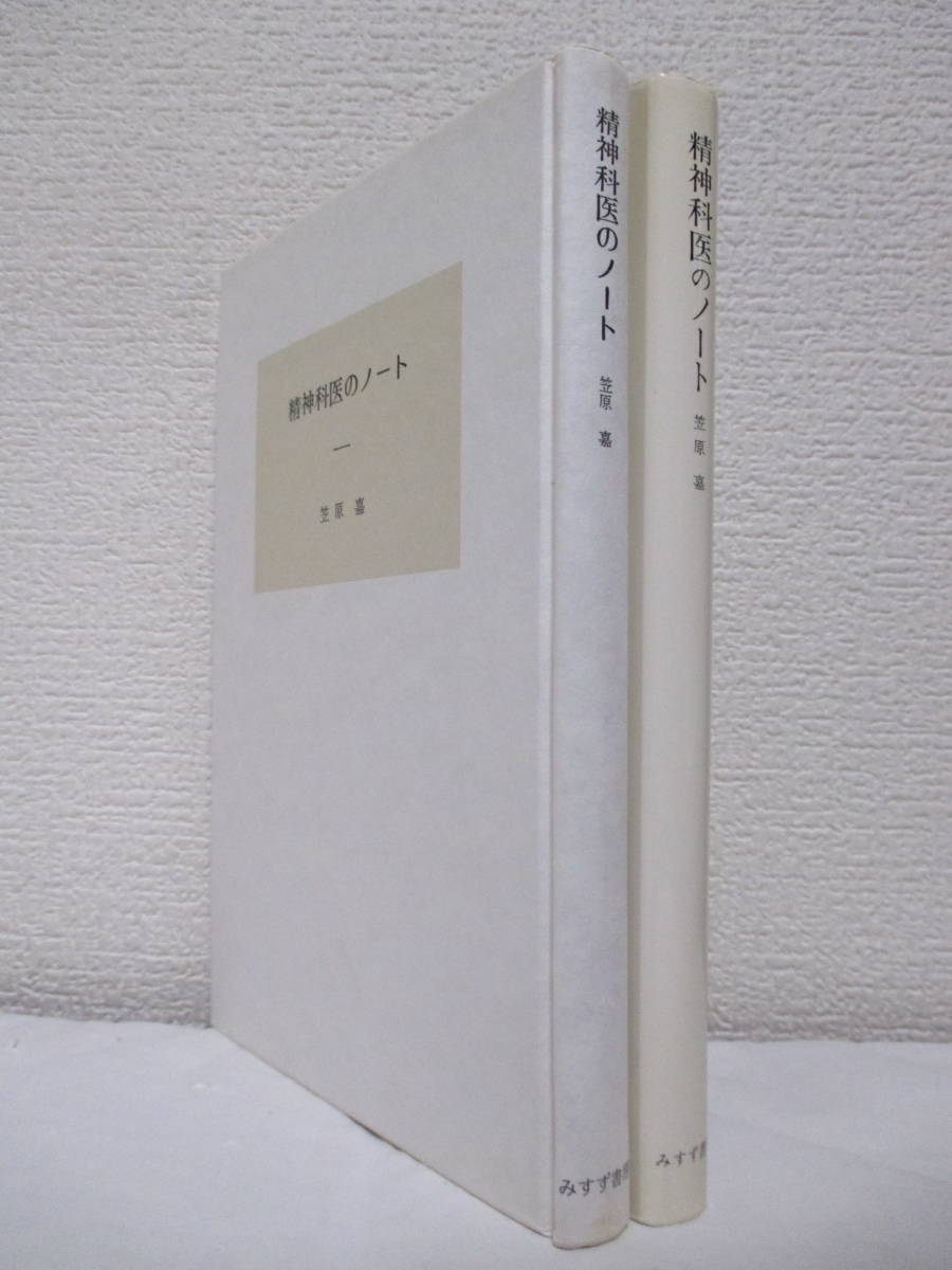 【精神科医のノート】笠原嘉著　1980年3月／みすず書房刊（★精神科医にとっての自殺／分裂病のこと／R・D・レイン氏／他）_画像3