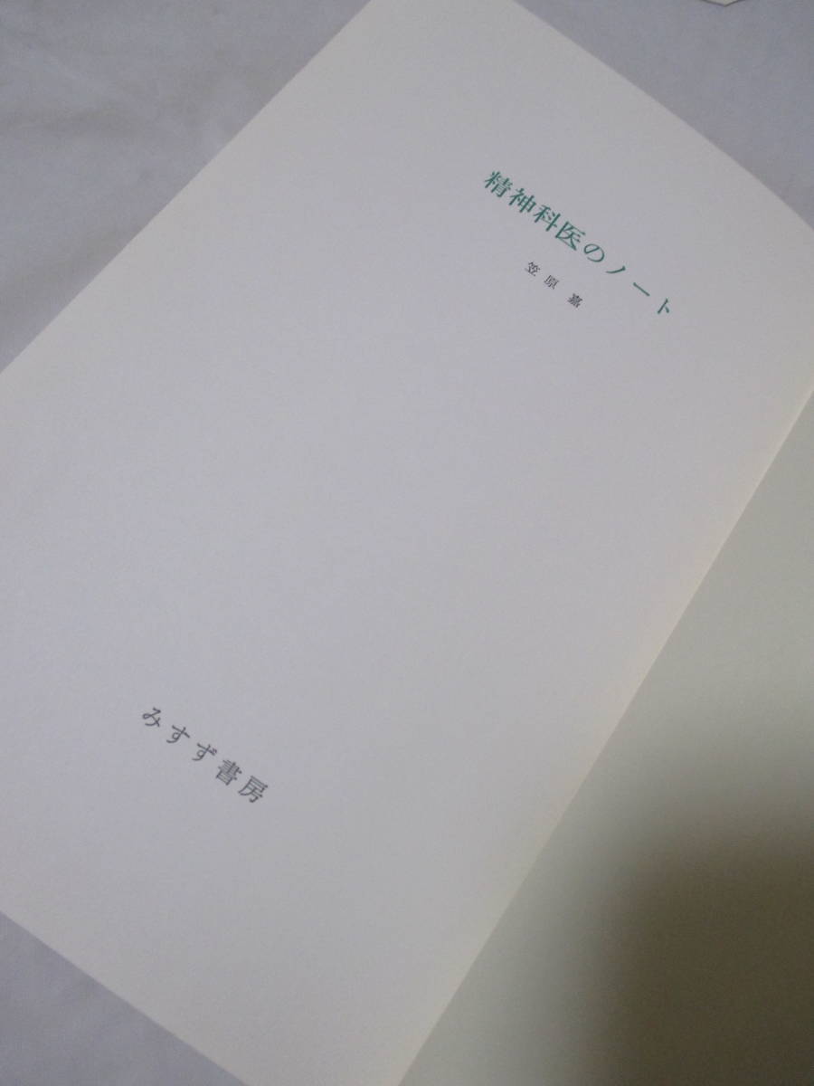 【精神科医のノート】笠原嘉著　1980年3月／みすず書房刊（★精神科医にとっての自殺／分裂病のこと／R・D・レイン氏／他）_画像6