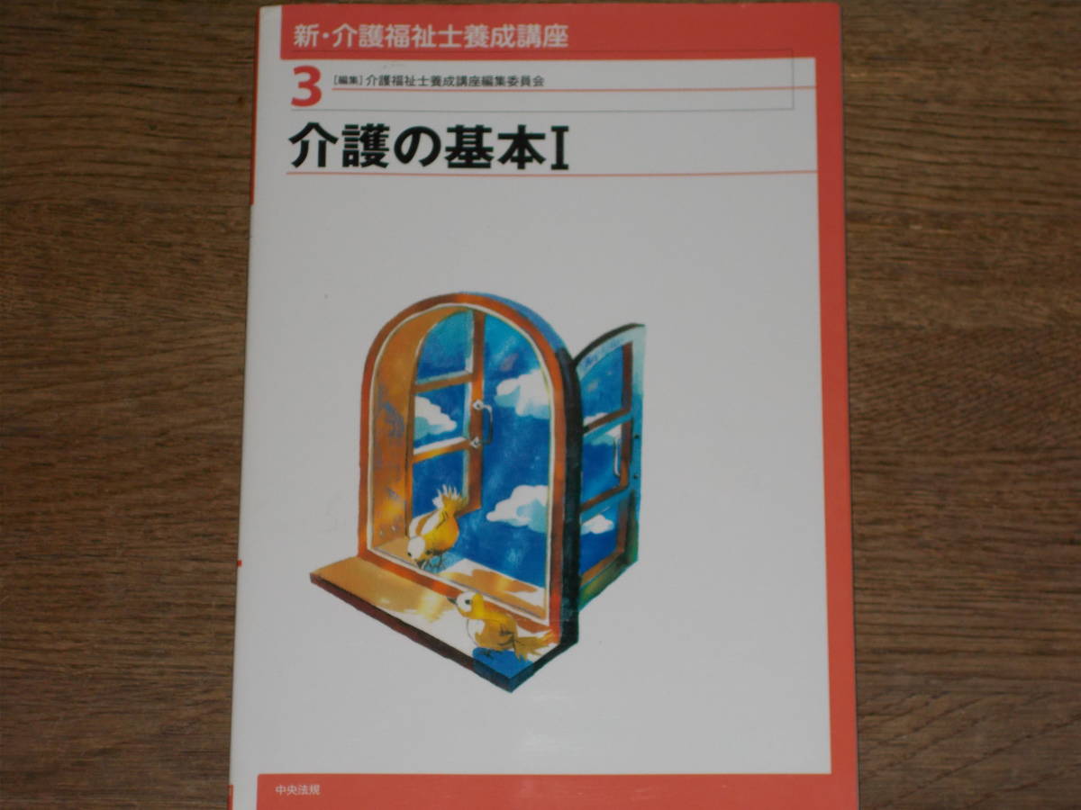 新・介護福祉士 養成講座 3★介護の基本1★介護福祉士養成講座編集委員会 (編集)★中央法規出版 株式会社★_画像1