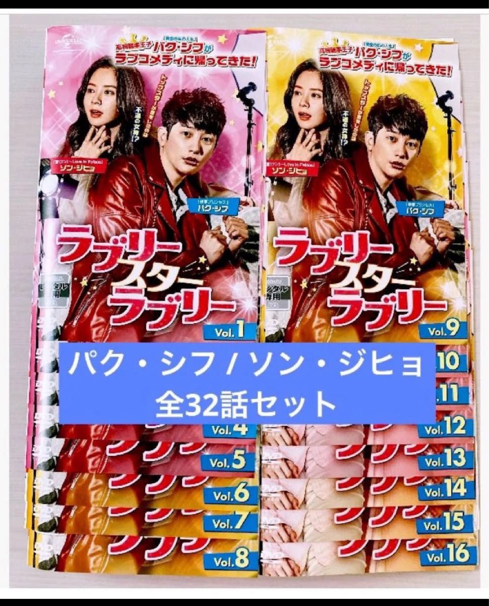 パク・シフ★ソン・ジヒョ『ラブリー・スター・ラブリー』レンタル落ちDVD★全巻 韓国ドラマ ラブリースターラブリー dvd 全巻セット パク シフ