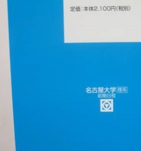 駿台 名古屋大学 理系 前期日程 前期 2015 青本 （検索用→ 青本 駿台 過去問 赤本 ）_画像2